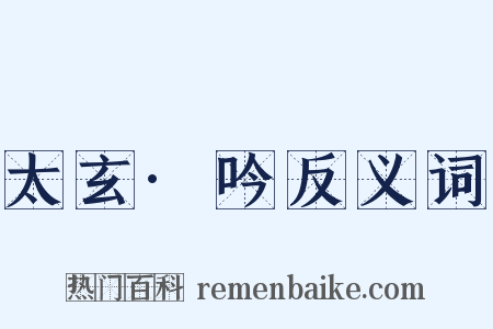 太玄·吟反义词是什么意思的图片